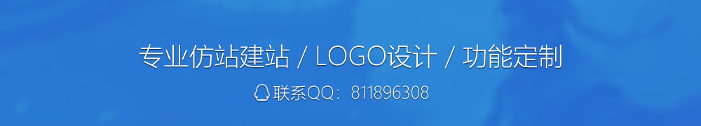 专业仿站建站